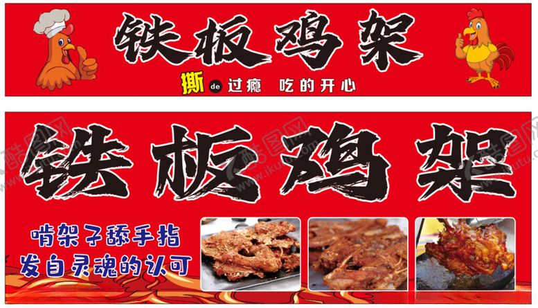 编号：86347102041353533172【酷图网】源文件下载-铁板鸡架
