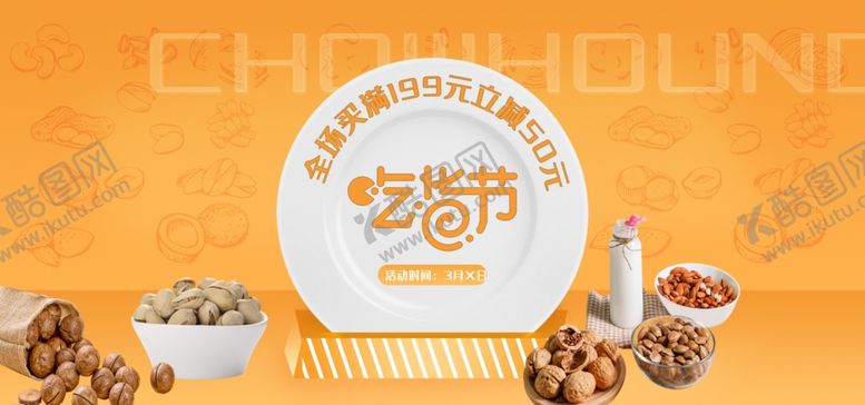 编号：90204705110600331788【酷图网】源文件下载-吃货节