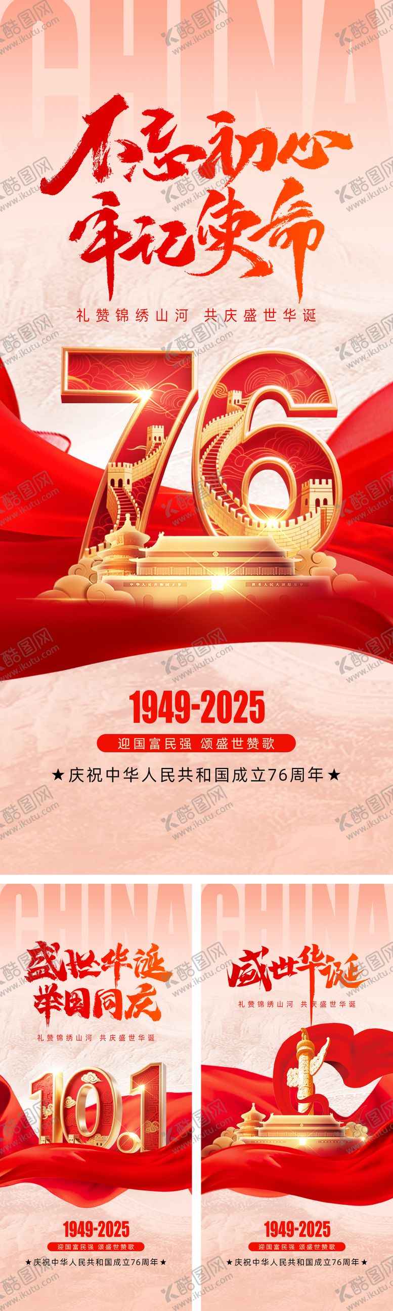 编号：73391508022225572722【酷图网】源文件下载-国庆节海报