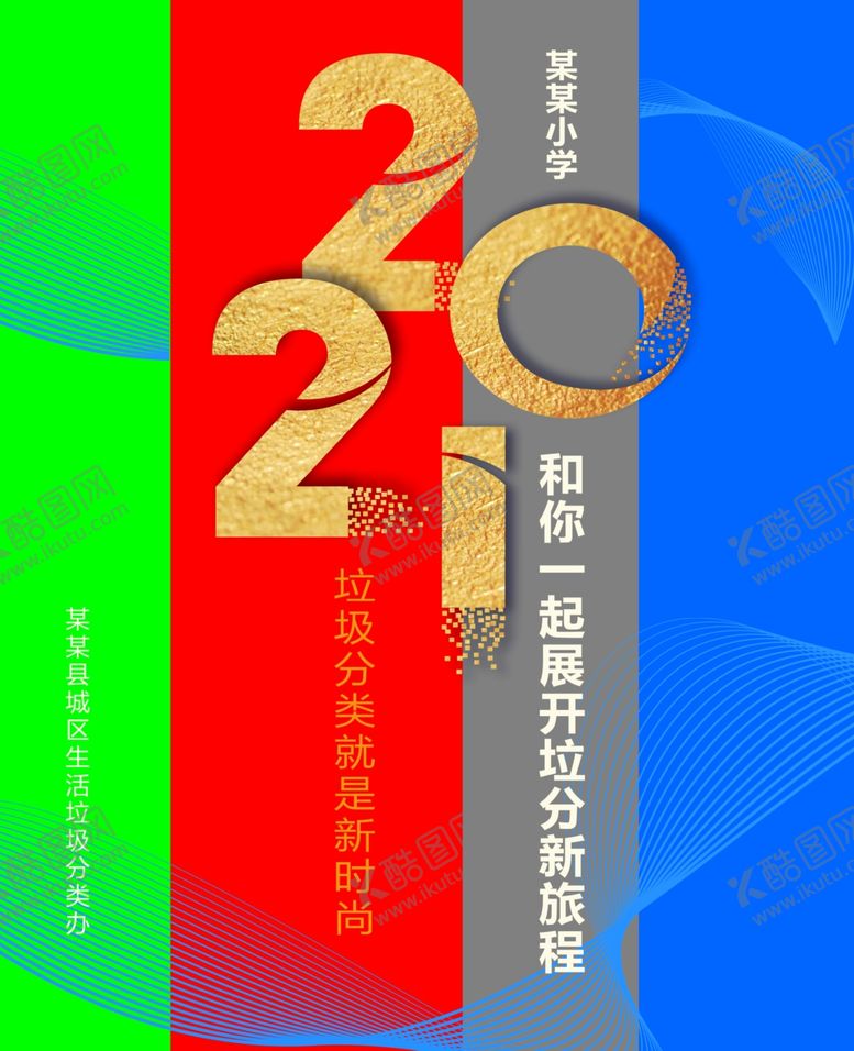编号：48284805150340199487【酷图网】源文件下载-垃圾分类海报