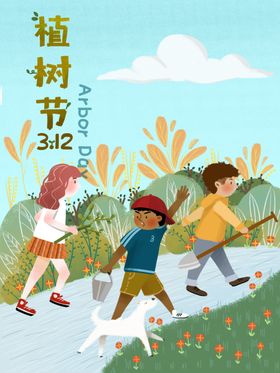 植树节3.12海报