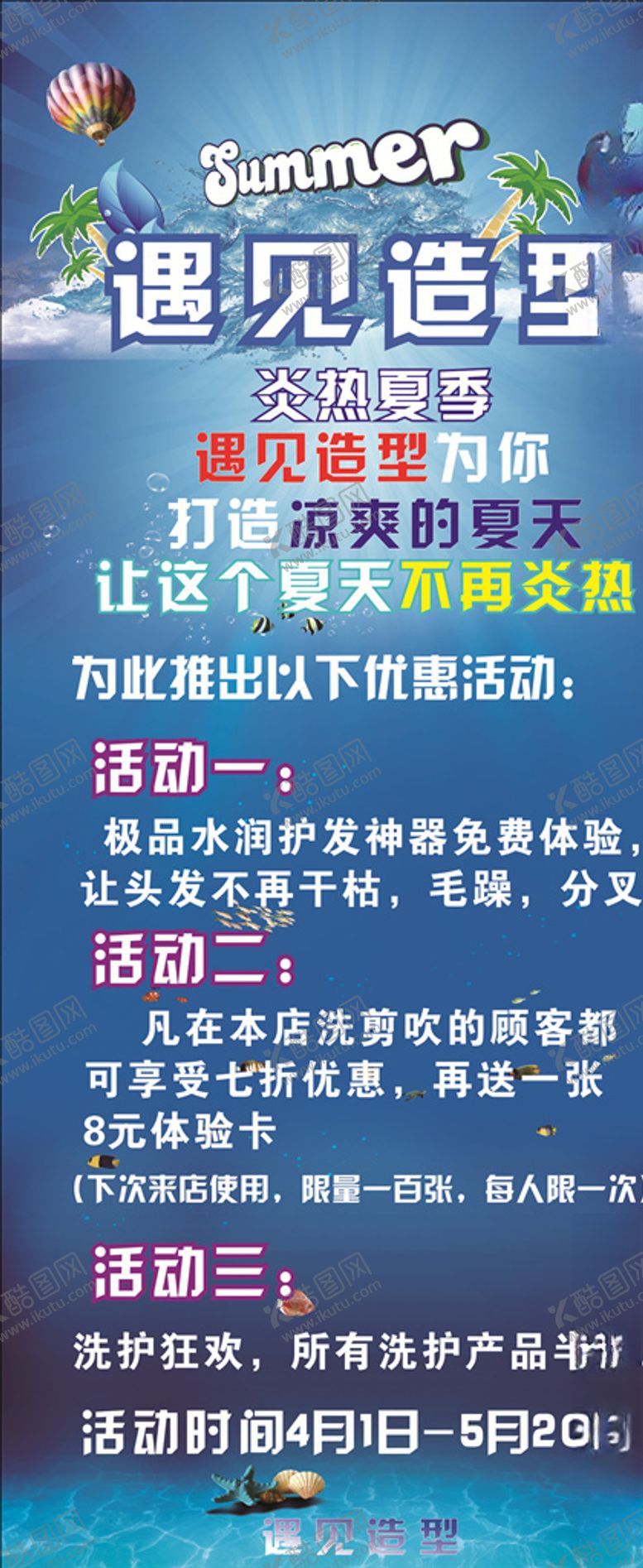 编号：62357907141416214901【酷图网】源文件下载-夏季美发展架