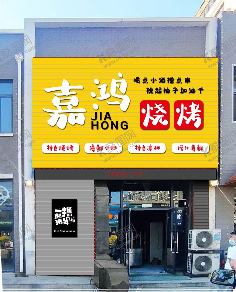 编号：14100012090302456740【酷图网】源文件下载-嘉鸿烧烤