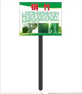 钢竹简介牌