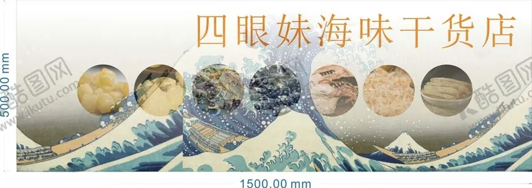 编号：37535501231150063936【酷图网】源文件下载-四眼妹海味干货店