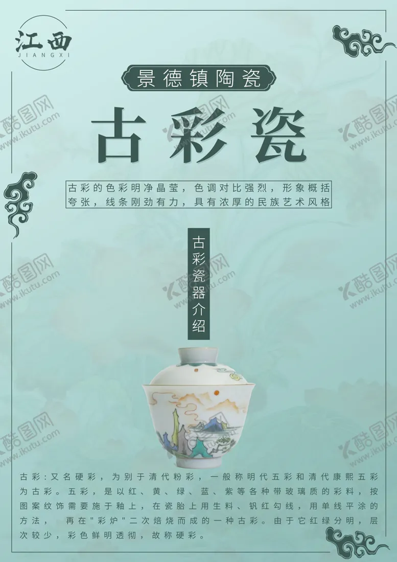 编号：57490609151255054902【酷图网】源文件下载-江西景德镇古彩瓷海报设计广告