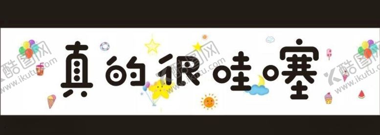 编号：47131002130245274871【酷图网】源文件下载-真的很哇塞
