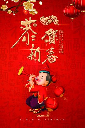 2020恭贺新春