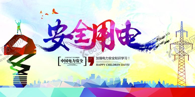 编号：90849507051539117514【酷图网】源文件下载-安全用电