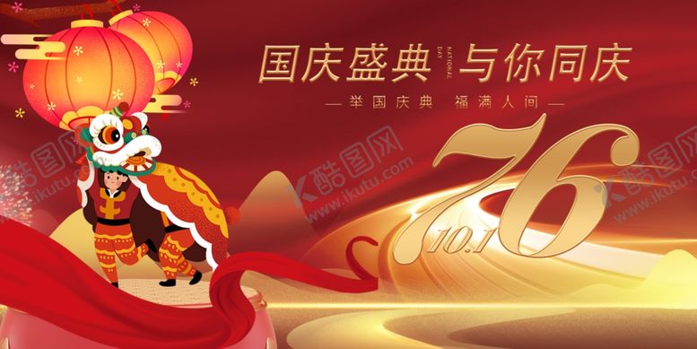 编号：76054710311607431938【酷图网】源文件下载-国庆周年庆典喜庆画面