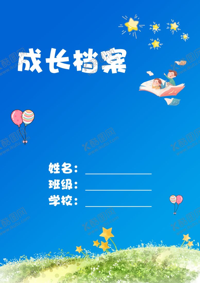 编号：98491910230235132140【酷图网】源文件下载-成长档案手册