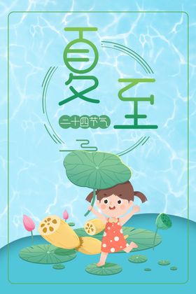 夏至