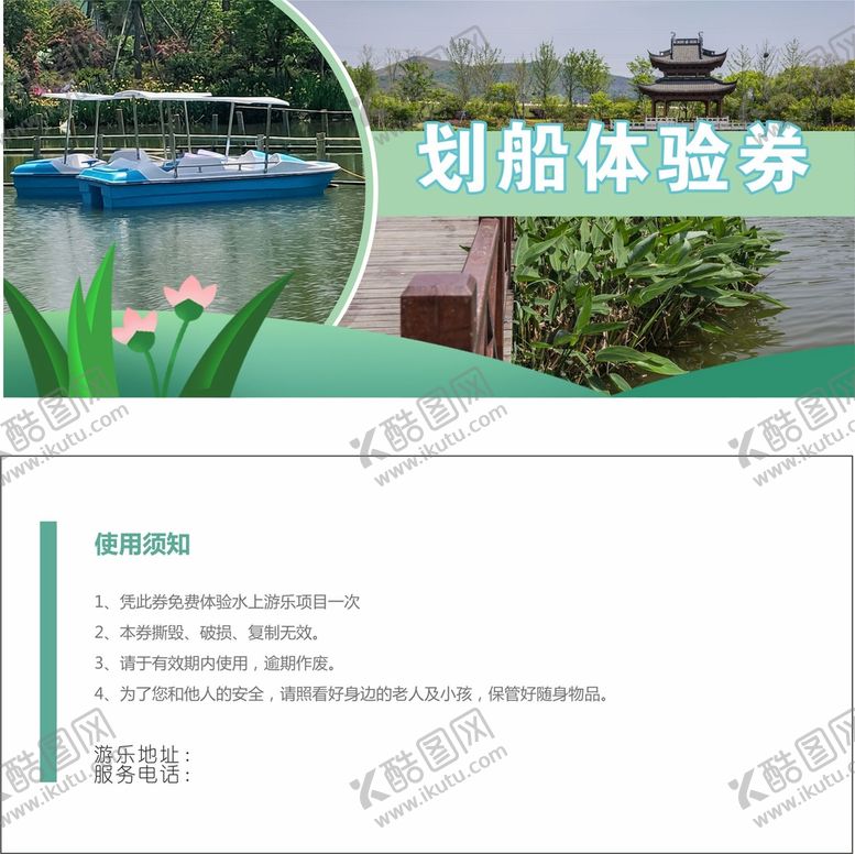 编号：53334801301306149283【酷图网】源文件下载-划船体验券