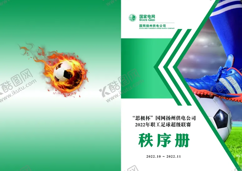 编号：59033712032331321034【酷图网】源文件下载-足球秩序册封面