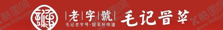 编号：57432809280220299169【酷图网】源文件下载-毛记冒菜