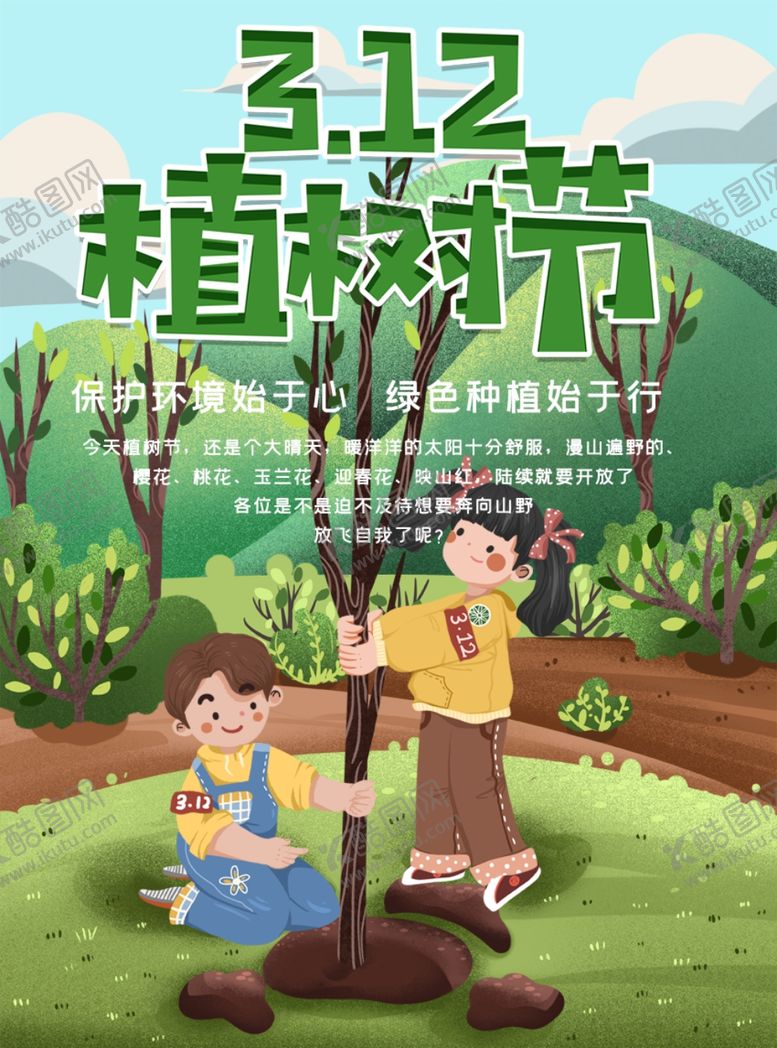 编号：68970810022326452832【酷图网】源文件下载-312植树节