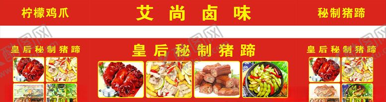 编号：92020909220944543215【酷图网】源文件下载-卤味