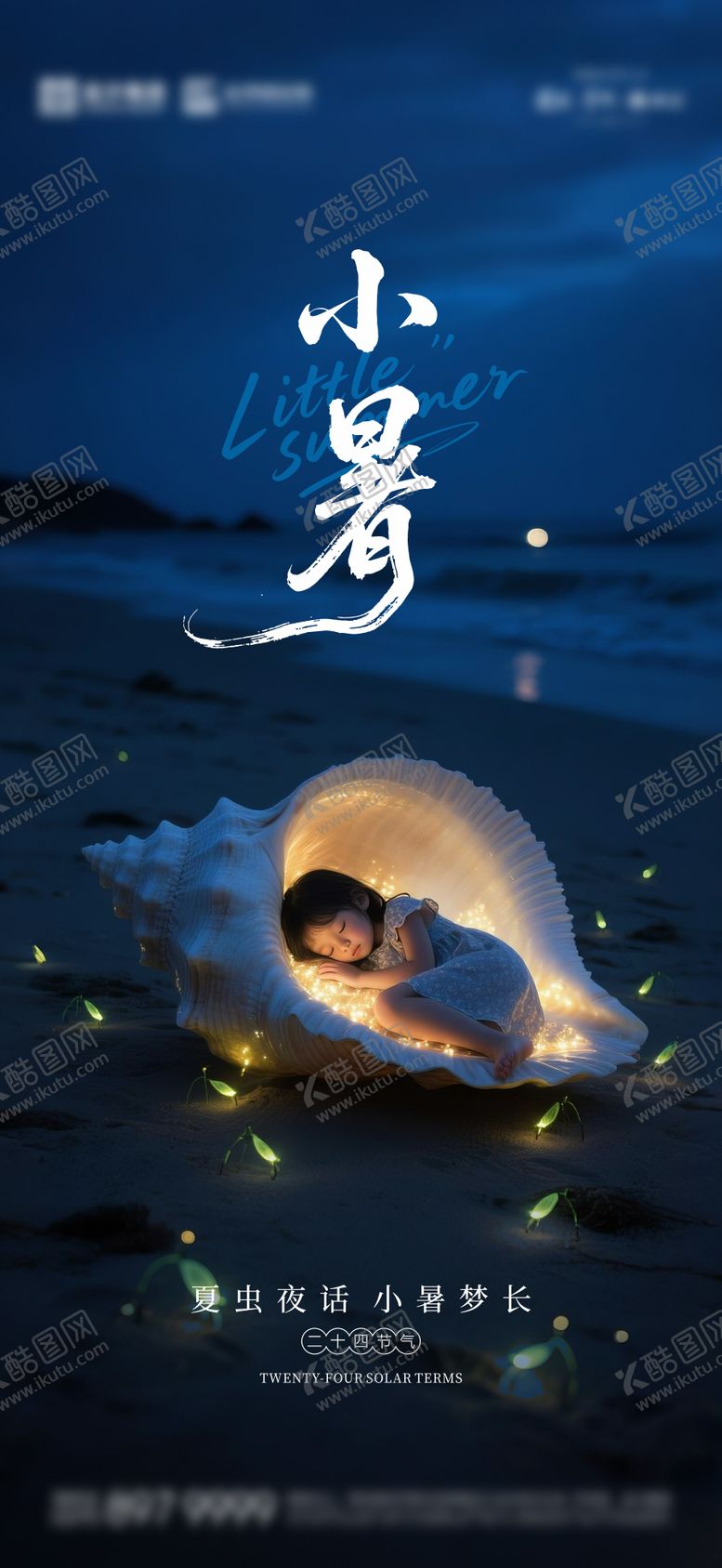 编号：12212307032305066543【酷图网】源文件下载-小暑节气海报