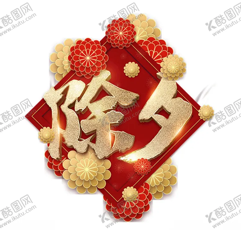 编号：59529303221821191543【酷图网】源文件下载-除夕