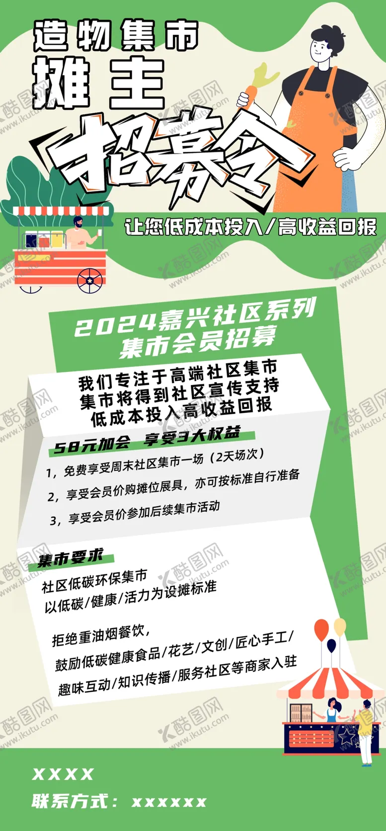 编号：67340301131544139938【酷图网】源文件下载-造物集市摊主招募令