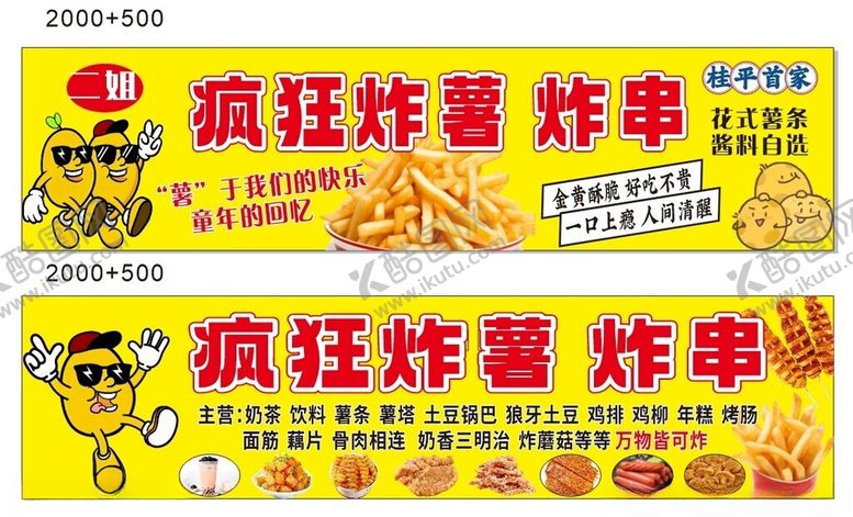 编号：74756506300440161677【酷图网】源文件下载-疯狂炸薯炸串