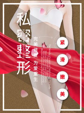 私密整形