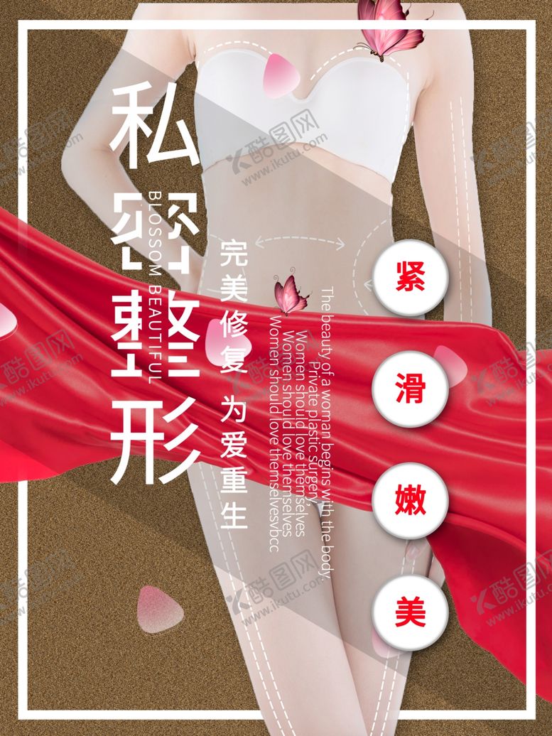 编号：66077807090616068890【酷图网】源文件下载-私密整形