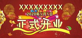 正式开业
