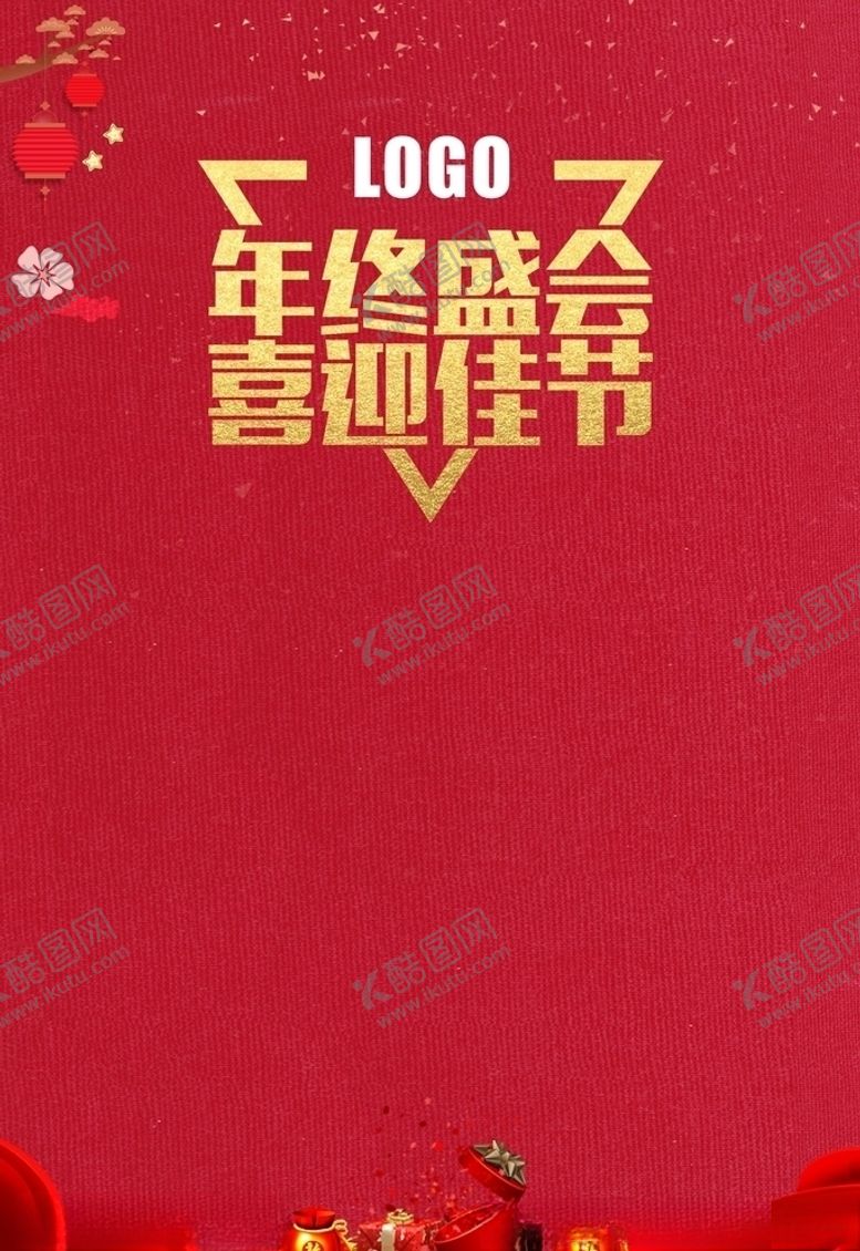 编号：91830104251943598997【酷图网】源文件下载-喜迎佳节年终盛会