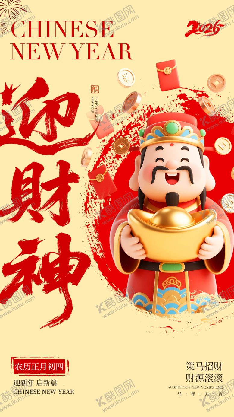 编号：64808104040104469714【酷图网】源文件下载-迎灶神接财神