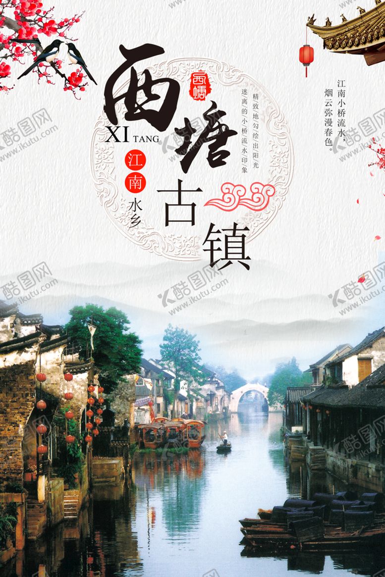 编号：38509210162115173242【酷图网】源文件下载-江南水乡西塘古镇