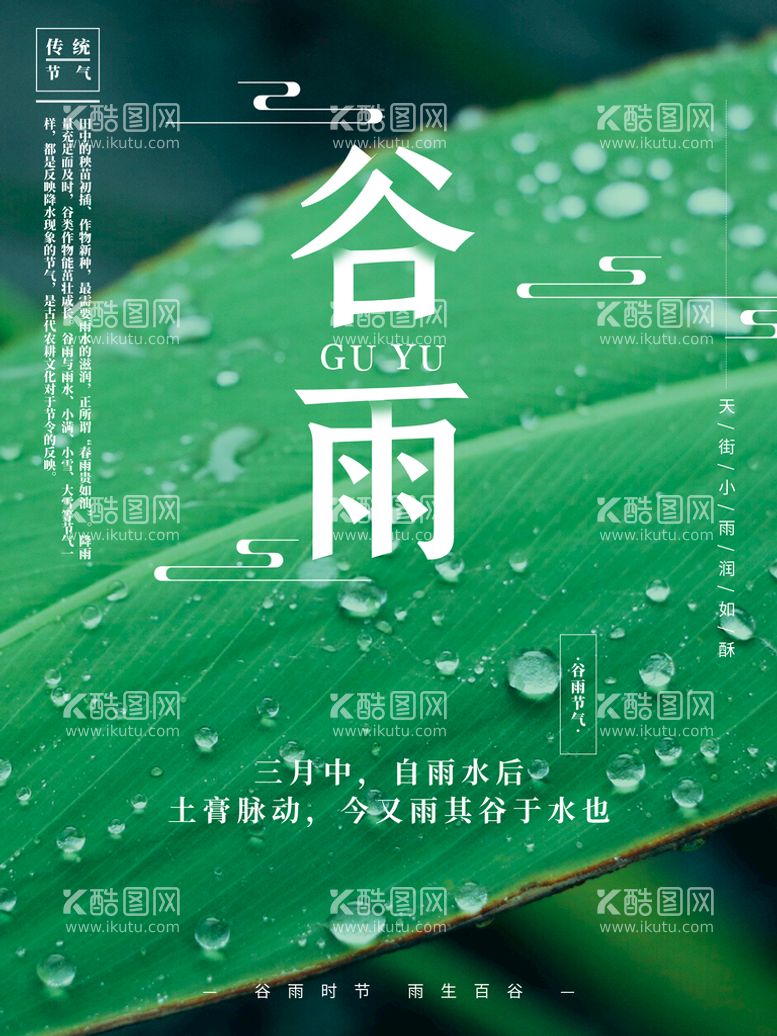 编号：51329009141057335086【酷图网】源文件下载-谷雨传统展板节气古风