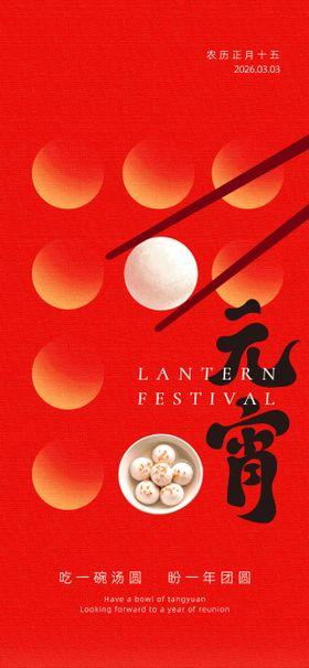 简约元宵节祝福节日海报