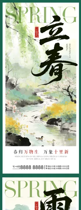 立春雨水插画海报