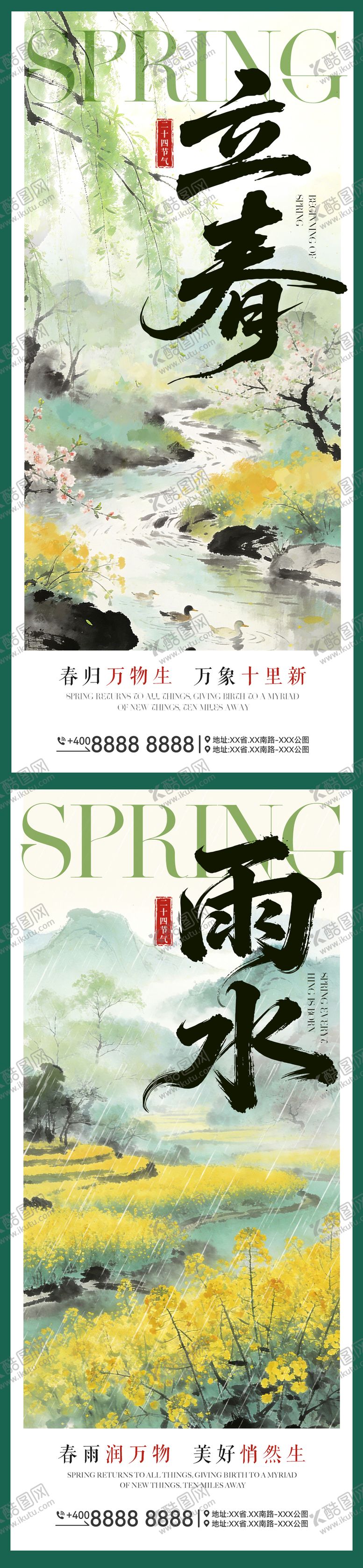 编号：11836802010104375852【酷图网】源文件下载-立春雨水海报