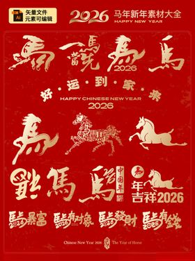 马年艺术字