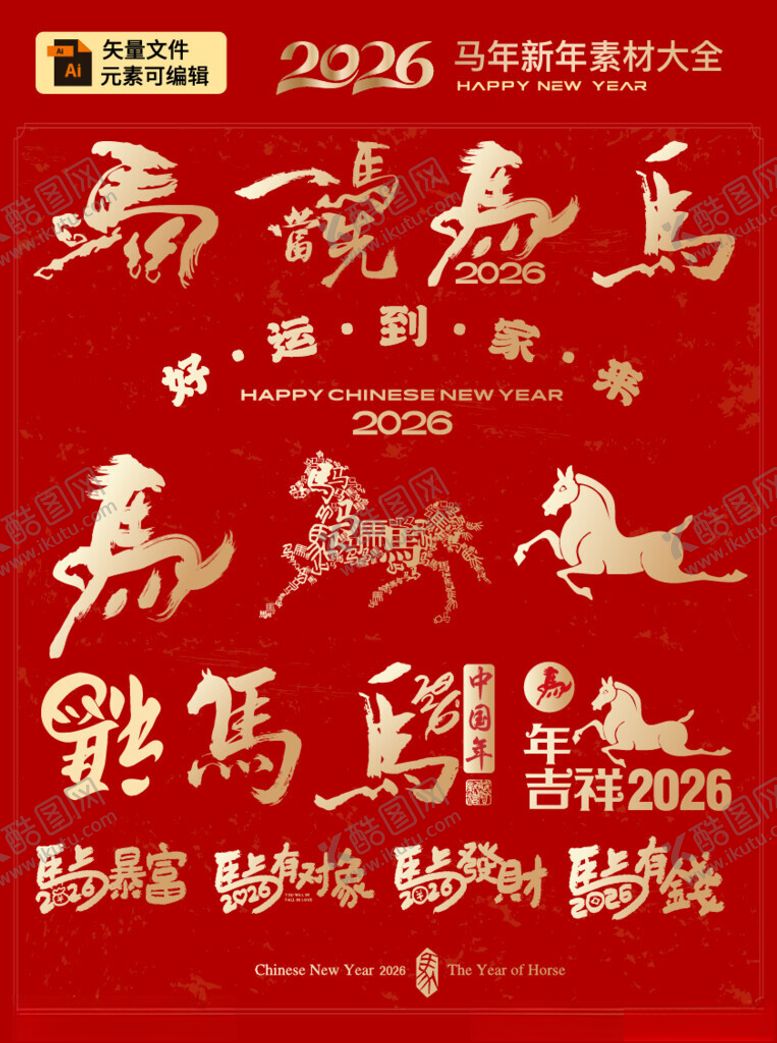 编号：74633104020300078695【酷图网】源文件下载-2026马年新年艺术字
