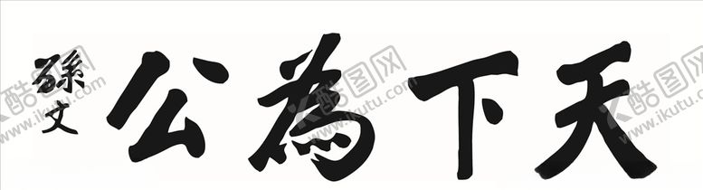 编号：18180609280840395270【酷图网】源文件下载-天下为公书法