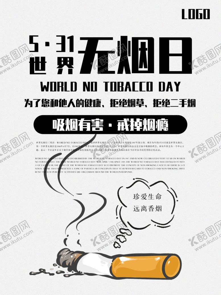编号：48097309250427599589【酷图网】源文件下载-世界无烟日