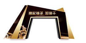 晚会门头造型