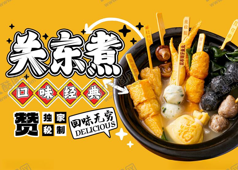 编号：11274711211708035601【酷图网】源文件下载-美味关东煮多样串串香