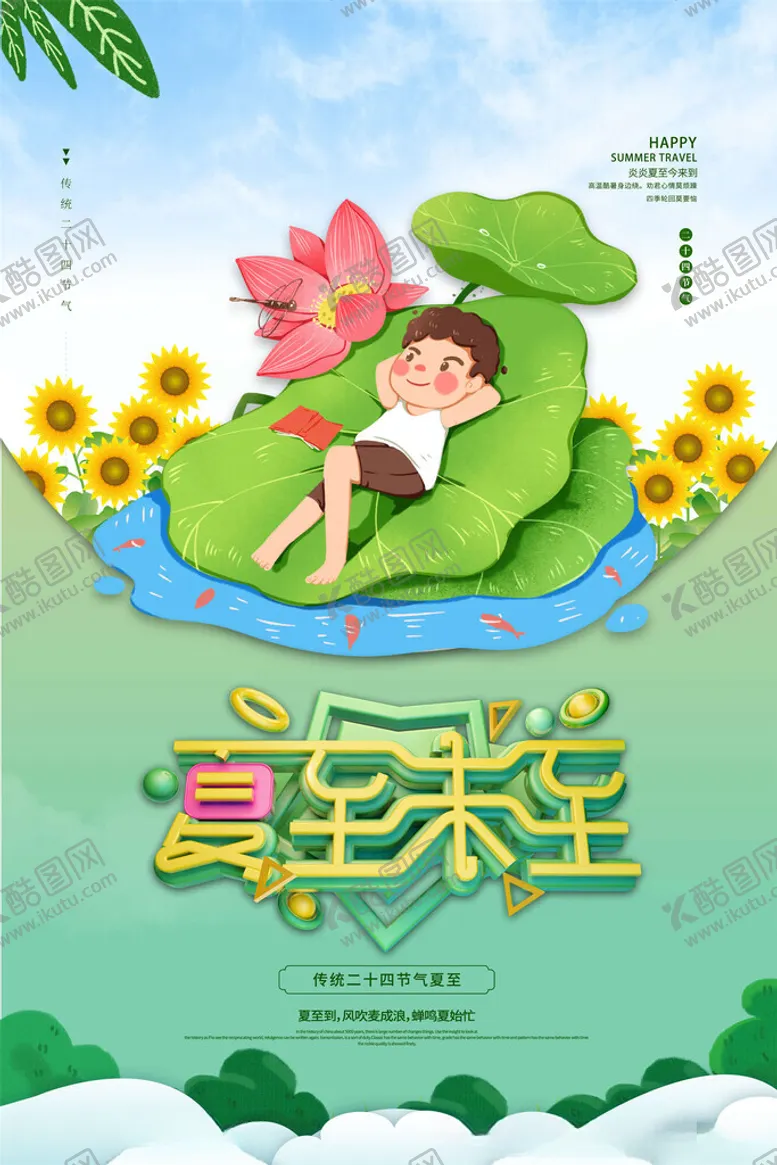 编号：42607202142233152816【酷图网】源文件下载-夏至海报