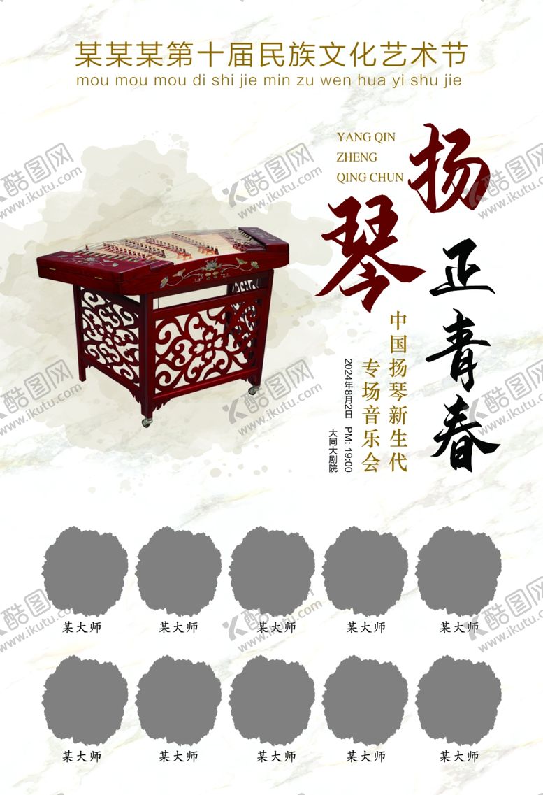 编号：96339602162352548379【酷图网】源文件下载-扬琴音乐会海报