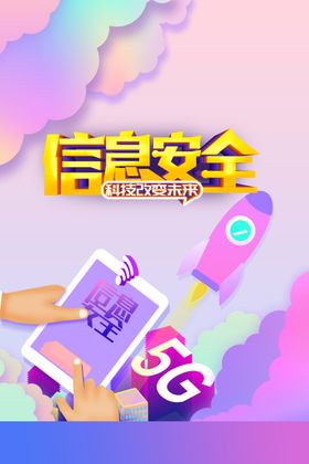 5G时代的信息安全保障