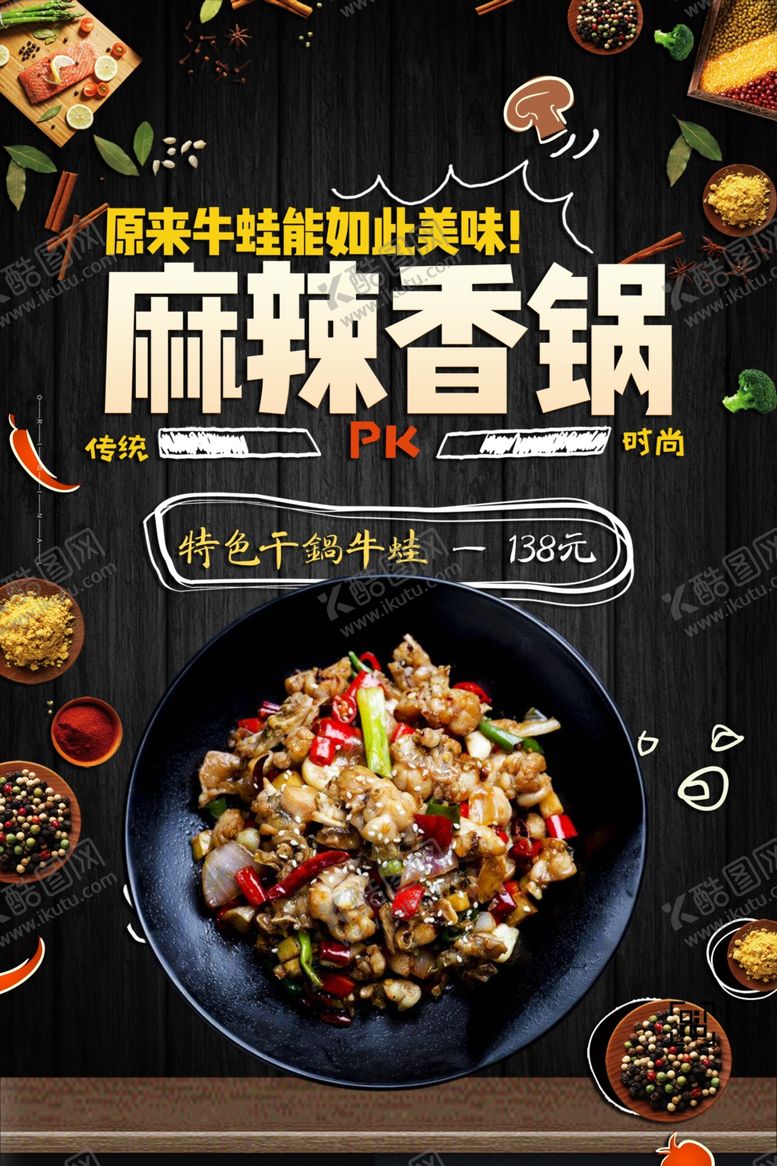 编号：88284804171813089208【酷图网】源文件下载-美味麻辣香锅