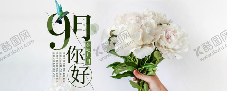 编号：33955410221513151058【酷图网】源文件下载-九月你好