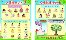 心理健康小知识