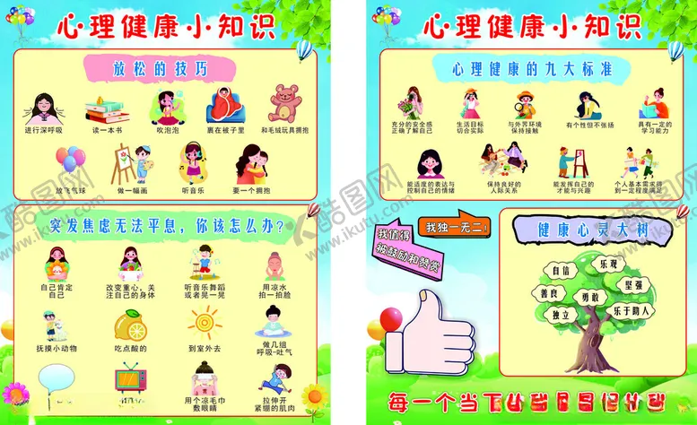 编号：42833404301124077984【酷图网】源文件下载-心理健康小知识