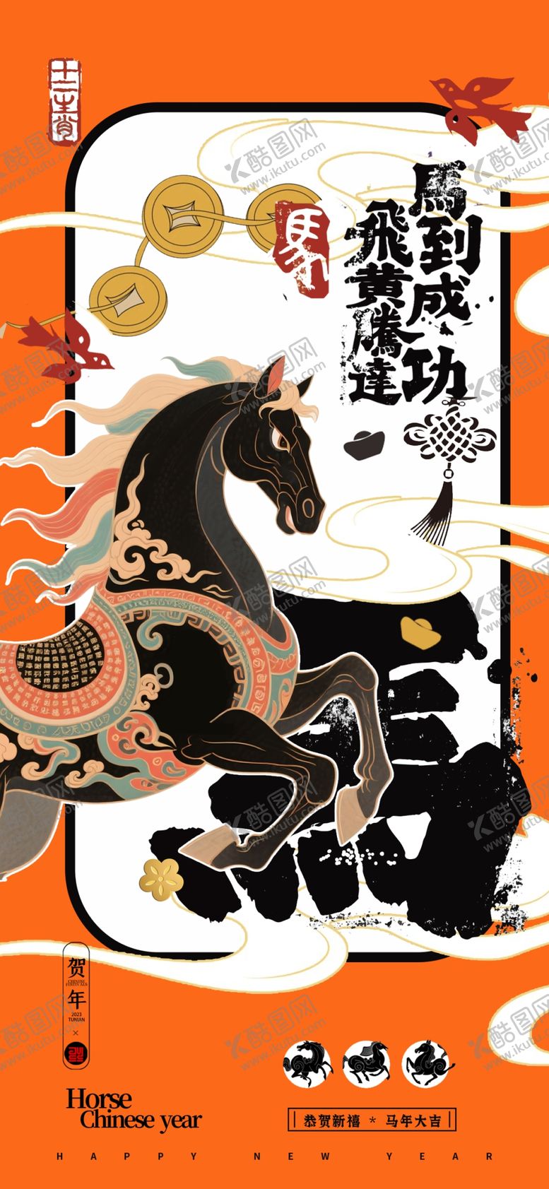 编号：44601504021035281567【酷图网】源文件下载-马年海报