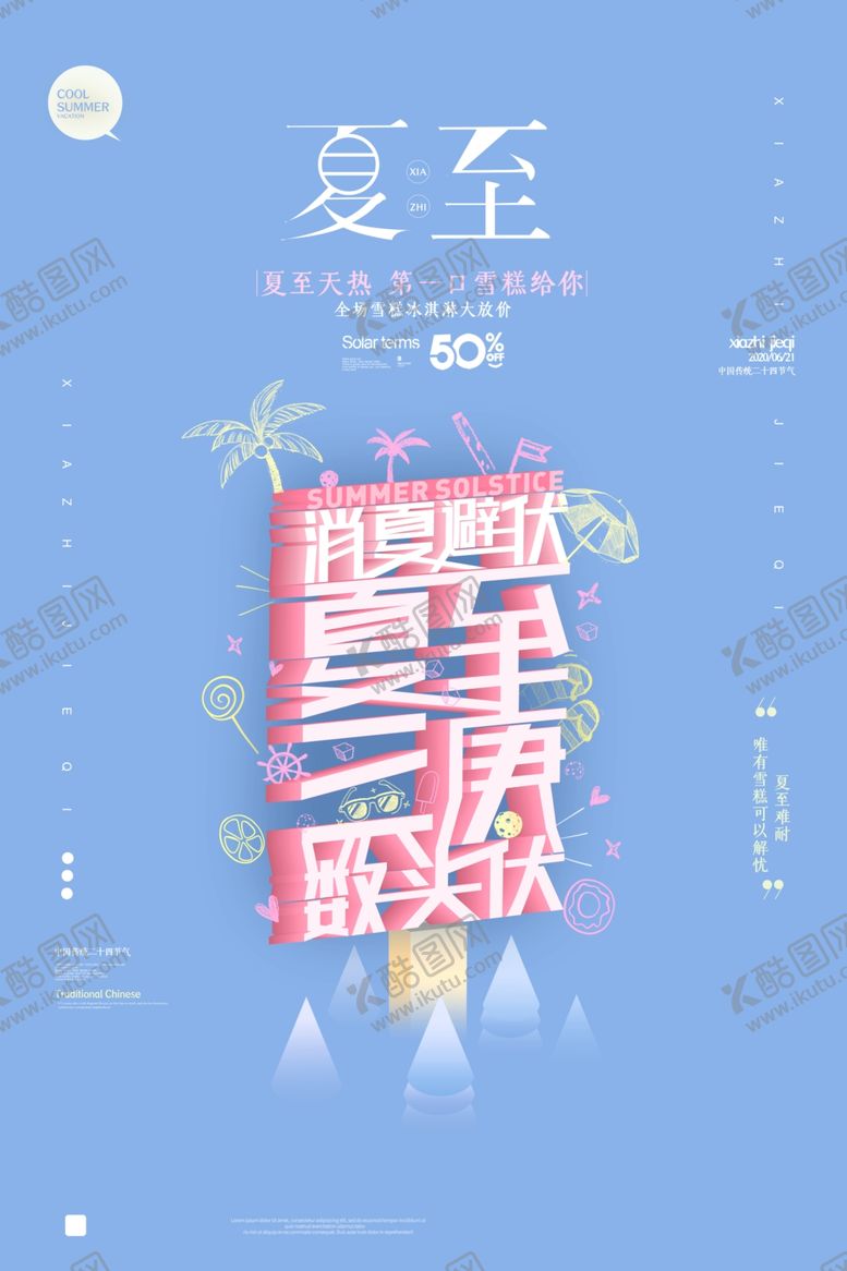 编号：97328806281805483301【酷图网】源文件下载-夏至海报